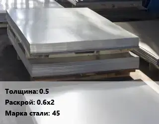 Лист горячекатаный 0.5 0.6х2 Сталь: 45